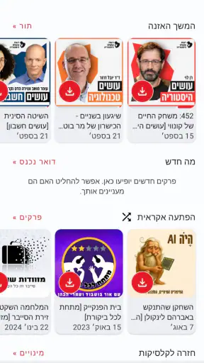 רשת הפודקאסטים עושים היסטוריה screenshot