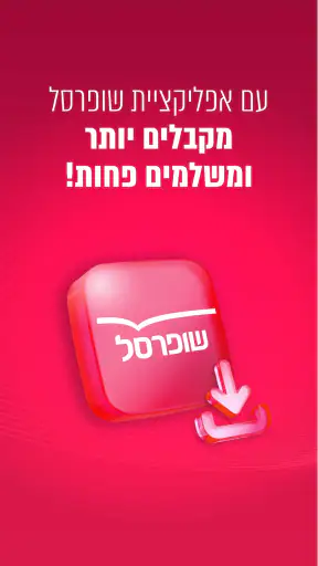 שופרסל App screenshot