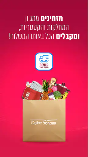 שופרסל App screenshot
