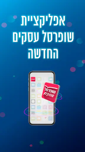 שופרסל עסקים App screenshot