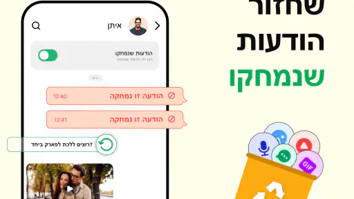 שחזור הודעות שנמחקו screenshot