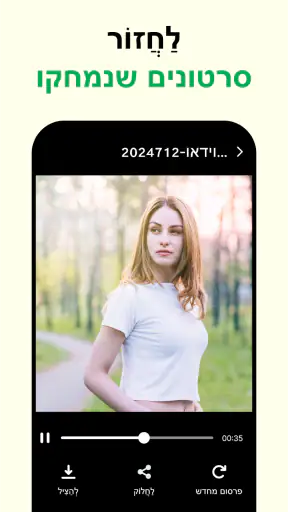 שחזור הודעות שנמחקו screenshot
