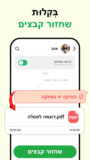 שחזור הודעות שנמחקו screenshot