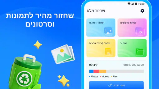 שחזור מלא - תמונות, סרטונים screenshot