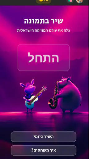 שיר בתמונה screenshot