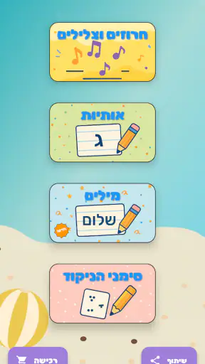 שלום כיתה אלף - הכנה לכיתה א screenshot