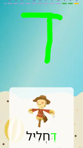 שלום כיתה אלף - הכנה לכיתה א screenshot