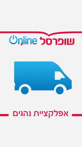 שליח Online screenshot