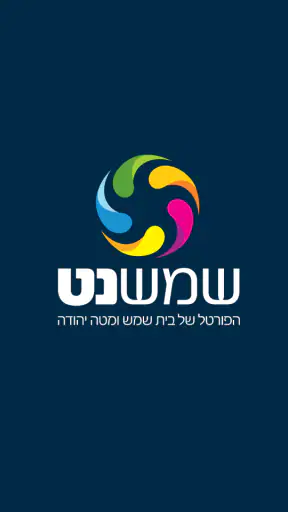 שמשנט חדשות בית שמש ומטה יהודה screenshot