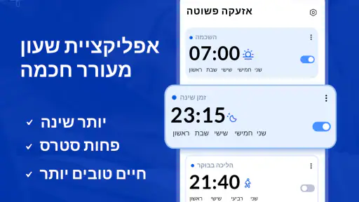 שעון מעורר - תזכורת לפני השינה screenshot