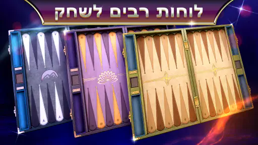 שש בש Backgammon Legends screenshot