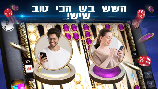 שש בש - Lord of the Board screenshot