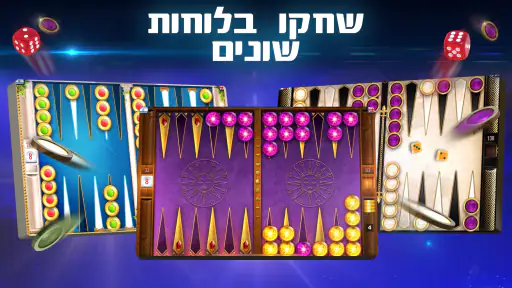 שש בש - Lord of the Board screenshot