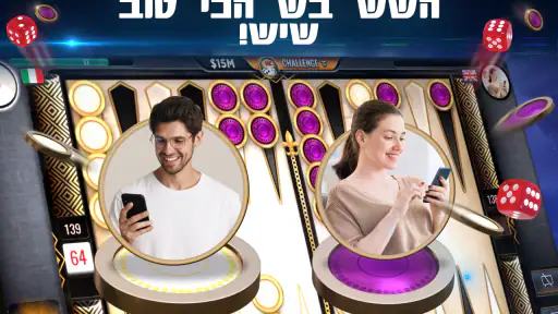 שש בש - Lord of the Board screenshot