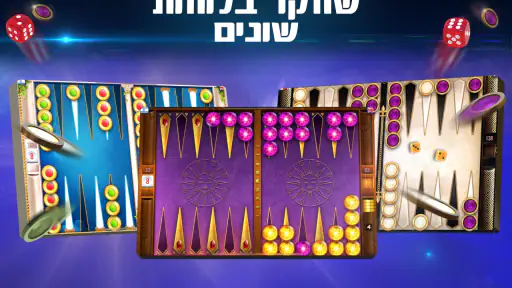 שש בש - Lord of the Board screenshot