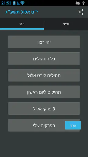 תהילים אהל יוסף יצחק screenshot