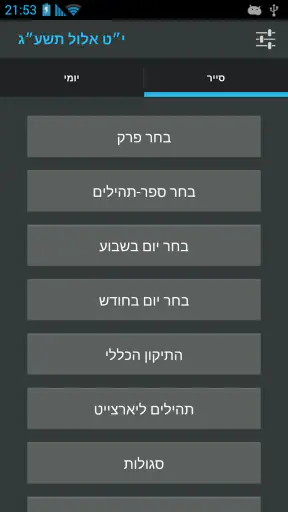 תהילים אהל יוסף יצחק screenshot