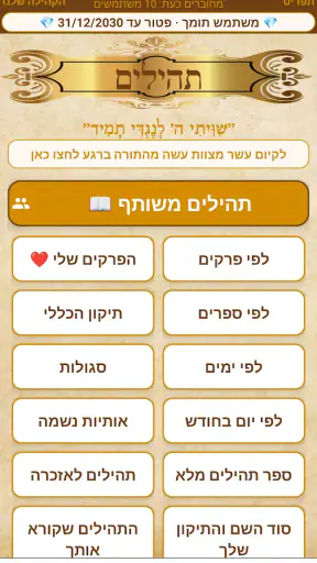 תהילים, סידור, לוח שנה עברי screenshot