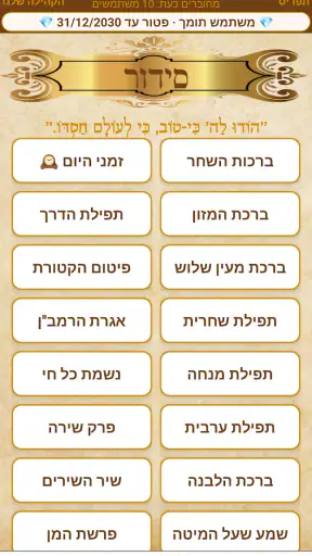 תהילים, סידור, לוח שנה עברי screenshot