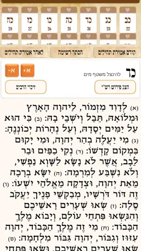 תהילים, סידור, לוח שנה עברי screenshot