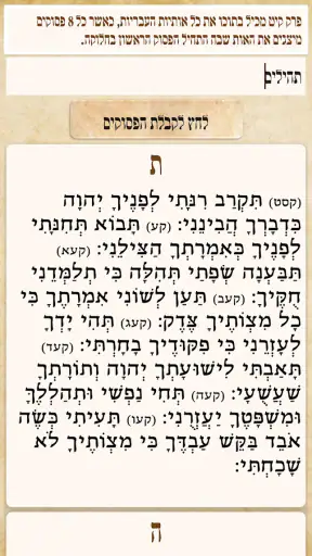 תהילים, סידור, לוח שנה עברי screenshot