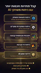 תחזיות כדורגל AI screenshot