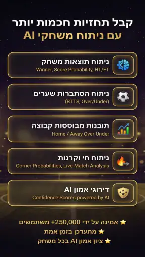 תחזיות כדורגל AI screenshot