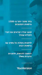תנ"ך + אודיו screenshot
