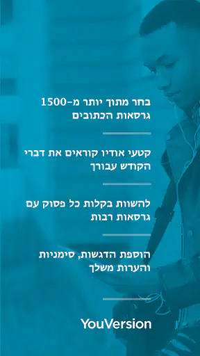 תנ"ך + אודיו screenshot
