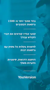 תנ"ך + אודיו screenshot