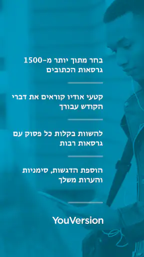 תנ"ך + אודיו screenshot