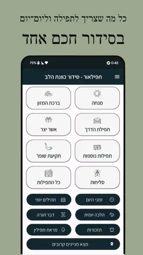 תפילאור - הסידור החכם החדש screenshot