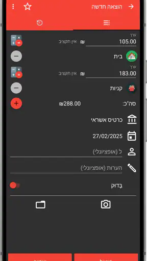 תקציב מהיר - מנהל הוצאות screenshot