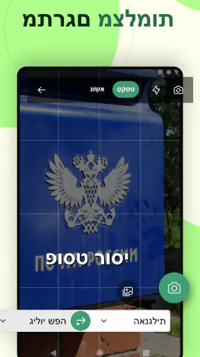 תרגם תמונות במצלמה screenshot