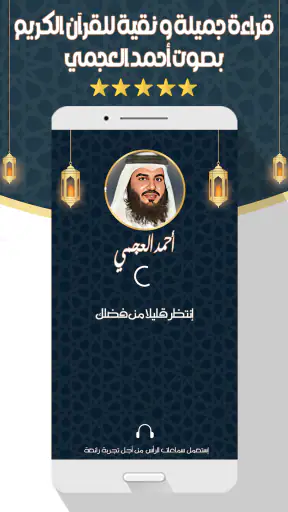 أحمد العجمي قرآن كامل بدون نت screenshot