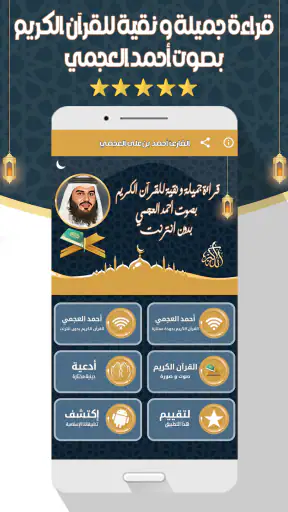 أحمد العجمي قرآن كامل بدون نت screenshot