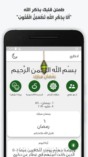 اذكاري - طمئن قلبك بذكر الله screenshot