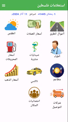 استعلامات فلسطين screenshot
