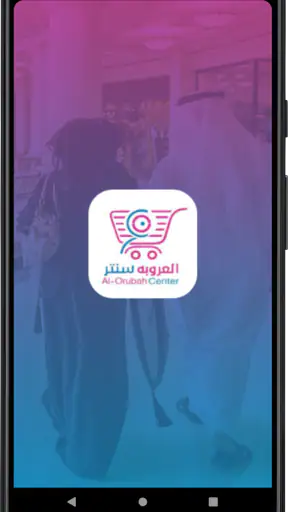 العروبة سنتر | Oroba Center screenshot