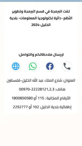 بلديّة الخليل screenshot