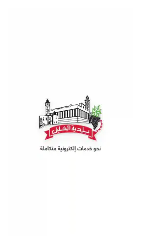 بلديّة الخليل screenshot