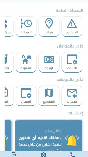 بلديّة الخليل screenshot
