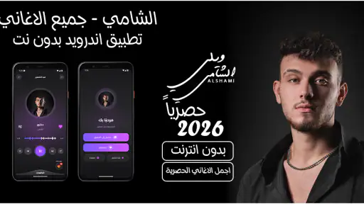 جميع اغاني الشامي بدون نت 2026 screenshot