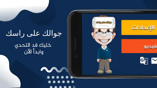 جوالك على راسك screenshot