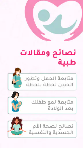 حاسبة ومتابعة الحمل MammyApp‎ screenshot