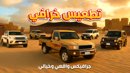 راعي الشاص - هجوله نيوف screenshot