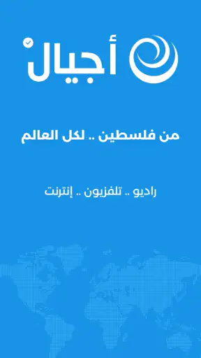 شبكة أجيال الإذاعية screenshot
