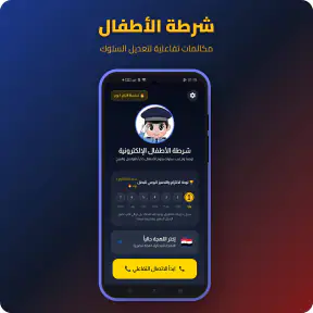 شرطة الأطفال – مكالمات وقصص screenshot