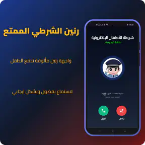شرطة الأطفال – مكالمات وقصص screenshot