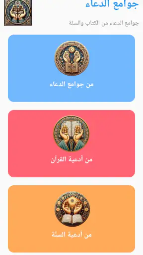 صحيح جوامع الدعاء بدون نت screenshot